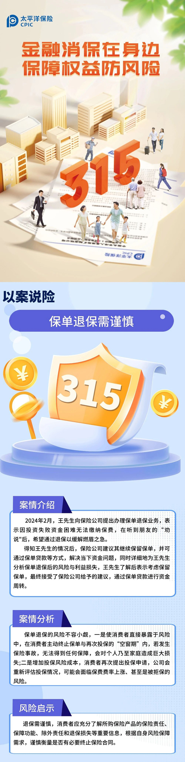 太保寿险天津分公司以案说险-保单退保需谨慎.jpg