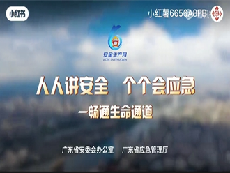 广东省2024年“安全生产月”宣传片1