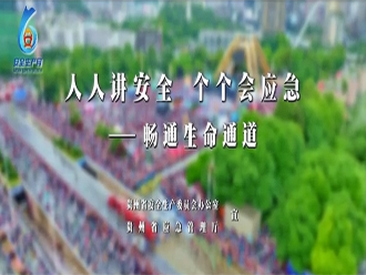 贵州省2024年“安全生产月”宣传片