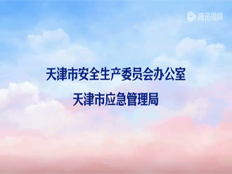 天津市2024年“安全生产月”宣传片2