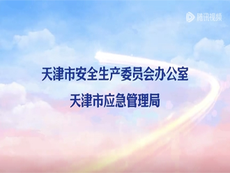 天津市2024年“安全生产月”宣传片1