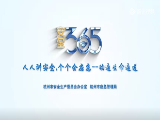 杭州市2024年“安全生产月”宣传片