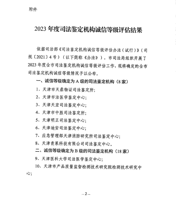 2023年度司法鉴定机构诚信等级评估结果_页面_1.jpg