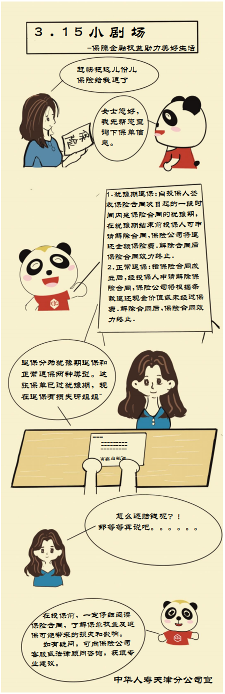 中华人寿天津分公司：3·15漫画小剧场-保障金融权益助力美好生活.png