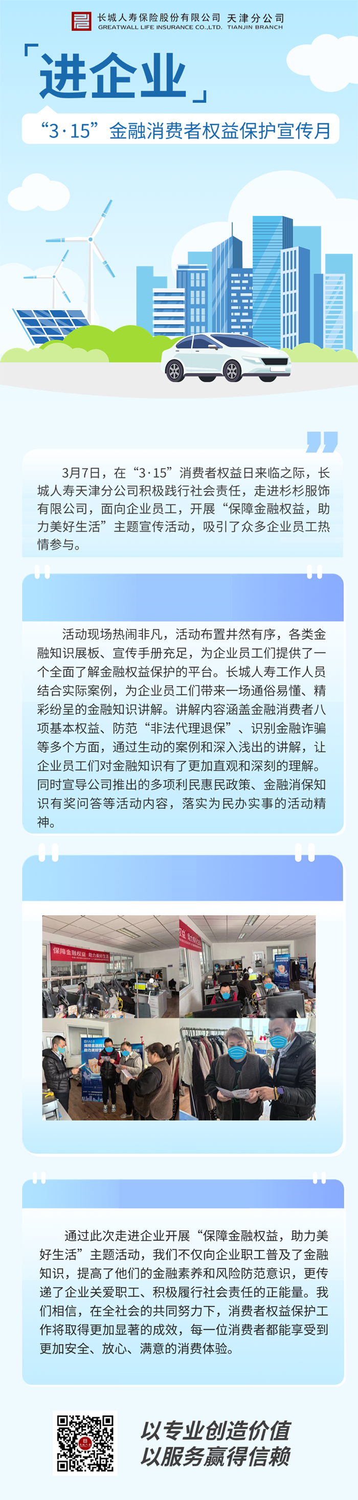 长城人寿天津分公司：【“3·15”专栏】2025年3月金融教育宣传—“进企业”活动.png