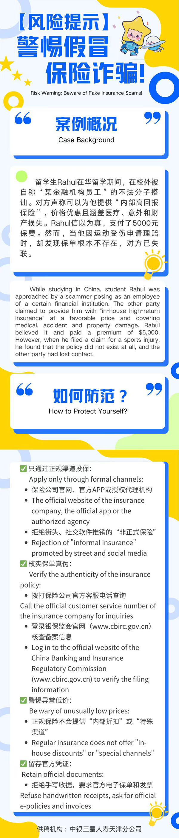 中银三星人寿天津分公司 风险提示：警惕假冒保险诈骗.jpg