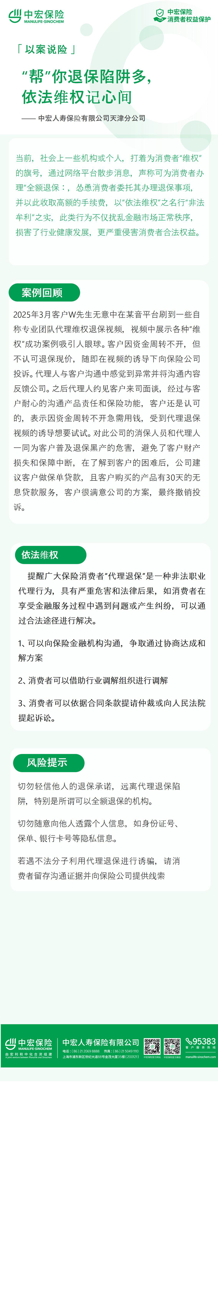 中宏保险天津分公司：帮你退保陷阱多，依法维权记心间（长图）.jpg