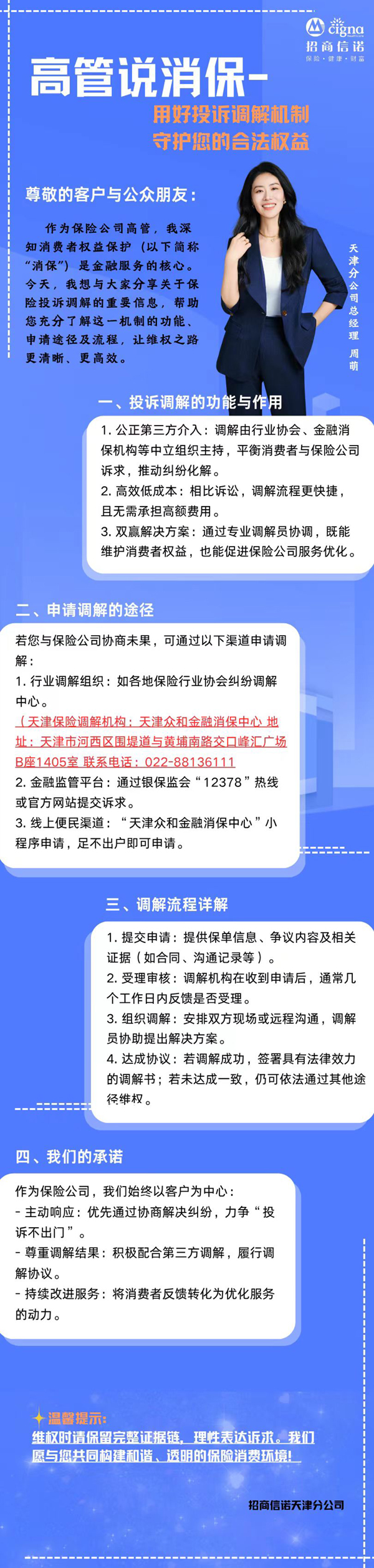 用好投诉调解机制，守护您的合法权益—招商信诺人寿天津分公司高管讲消保.jpg