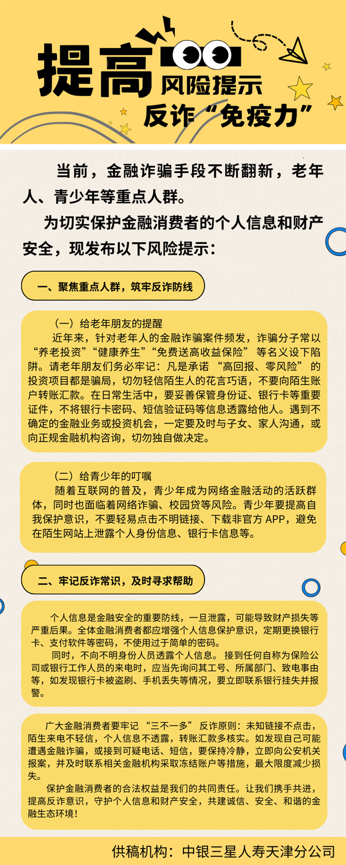 中银三星人寿天津分公司：【风险提示】提高反诈免疫力.png