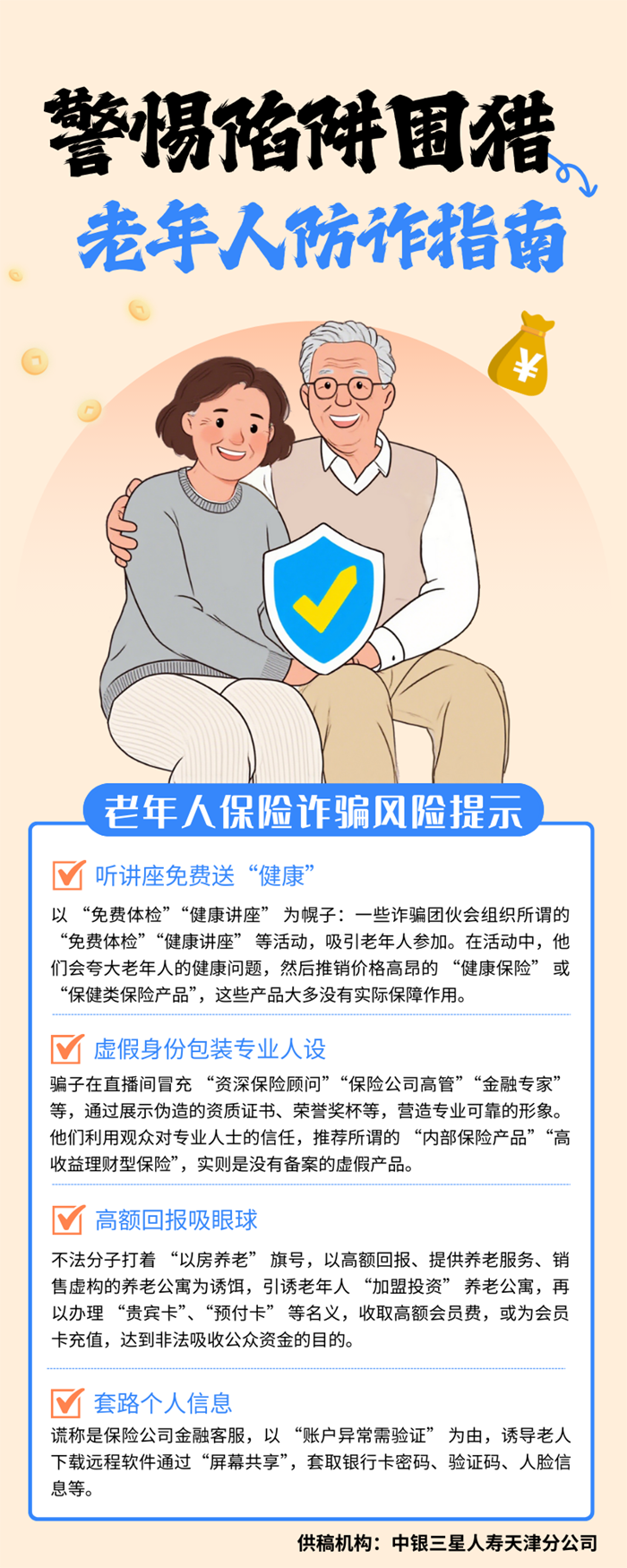 中银三星人寿天津分公司：警惕陷阱围猎，老年人防诈指南.png